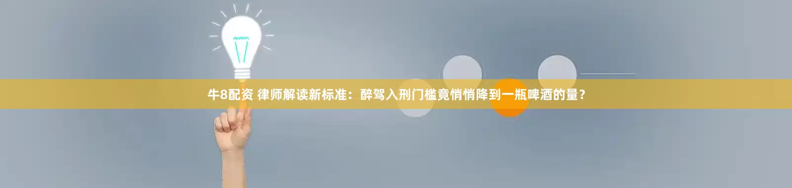 牛8配资 律师解读新标准：醉驾入刑门槛竟悄悄降到一瓶啤酒的量？