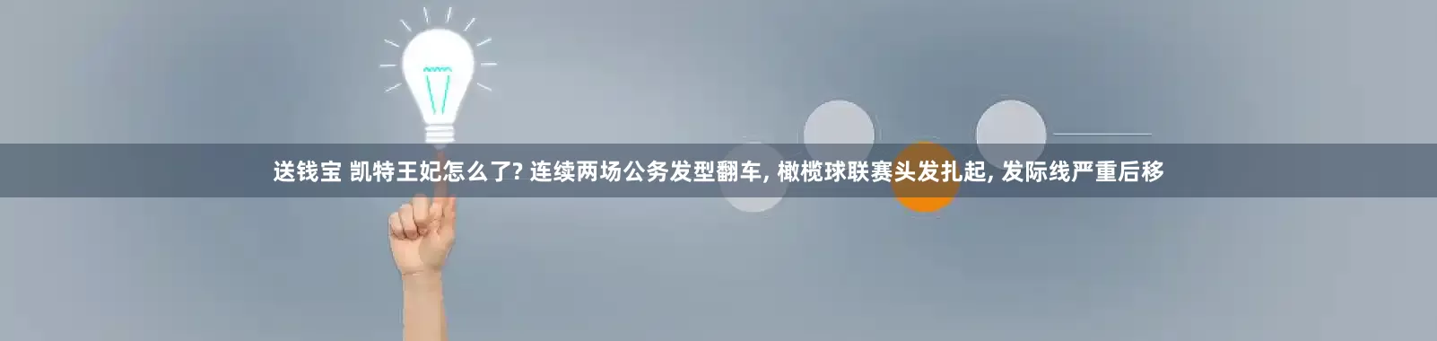 送钱宝 凯特王妃怎么了? 连续两场公务发型翻车, 橄榄球联赛头发扎起, 发际线严重后移