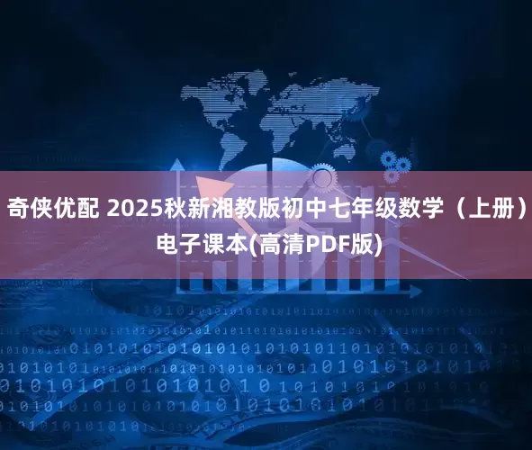 奇侠优配 2025秋新湘教版初中七年级数学（上册） 电子课本(高清PDF版)