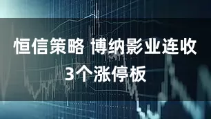 恒信策略 博纳影业连收3个涨停板